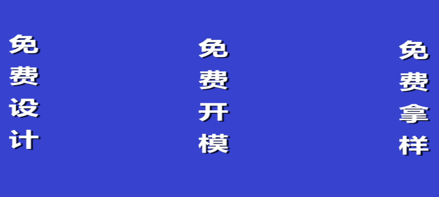 還有比這更精彩的嗎？免費(fèi)設(shè)計(jì)，免費(fèi)開模，免費(fèi)拿樣